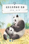 迷你自然博物馆  熊猫