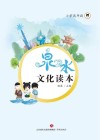 泉水文化读本  小学高年段