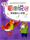 宝宝看图说话  爱唱歌的小夜莺 封面