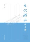 文化浙江十二讲 封面