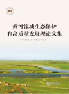 黄河流域生态保护和高质量发展理论文集