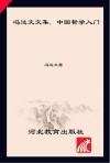 冯达文文集  第8卷  中国哲学入门