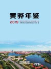 黄骅年鉴  2019 电子书封面