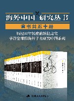 海外中国研究丛书 套书共50册