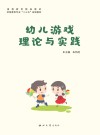 幼儿游戏理论与实践