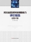 河北省县域科技创新能力评价报告  2019