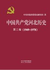 中国共产党河北历史  第2卷  1949-1978