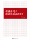 新媒体时代高校思想政治教育研究