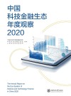 中国科技金融生态年度报告  2020