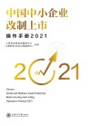 中国中小企业改制上市操作手册  2021