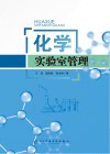 化学实验室管理 封面