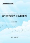 高中研究性学习实验课例