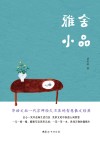 雅舍小品 封面