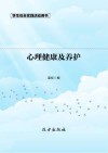 心理健康及养护  第2版 封面