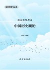 中国历史概论 封面