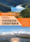 中国国家公园与自然保护地体系