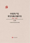 中国共产党秦皇岛地方编年史（1921-2021）上