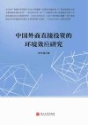中国外商直接投资的环境效应研究