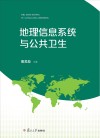 地理信息系统与公共卫生 封面