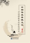 中国传统美德文化对道德教育的影响研究