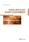 宁波舟山港与北仑区空间和产业协同发展研究