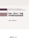 内陆亚中心构建与中国区域协调发展 封面
