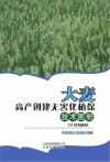 大麦高产创建无害化植保技术图册