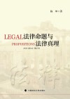 法律命题与法律真理