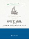 中国政法大学国际法文库  海洋自由论 修订版