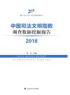 中国司法文明指数调查数据挖掘报告 2018