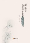 安乐哲比较儒学哲学关键词 封面