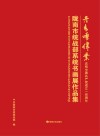 丹青颂伟业：陇南市统战部系统书画展作品集