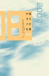 中国当代文学经典必读  2008短篇小说卷