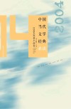 中国当代文学经典必读  2004短篇小说卷
