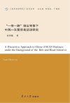 “一带一路”倡议背景下中国-东盟贸易话语研究