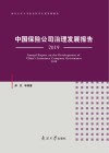 中国保险公司治理发展报告  2019  南开大学人文社会科学年度发展报告