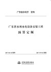 广东省水利水电设备安装工程预算定额