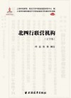 上海市档案馆藏近代中国金融变迁档案史料续编  北四行联营机构