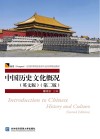 中国历史文化概况  英文版  第2版