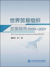 世界贸易组织发展报告  2020-2021
