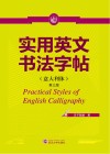 实用英文书法字帖  意大利体 第3版