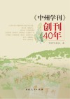 《中州学刊》创刊40年
