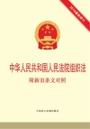 中华人民共和国人民法院组织法  附新旧条文对照
