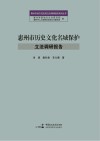 惠州市历史文化名城保护立法调研报告