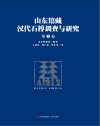 山东馆藏汉代石椁调查与研究  第1卷