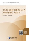 《毛泽东思想和中国特色社会主义理论体系概论》实践教程