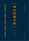 清代秋审文献  第7册 封面