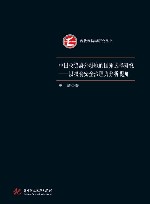 中国投资海外耕地的国别选择研究：以粮食安全治理为分析视角 封面