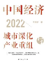 中国经济  2022  城市深化与产业重组