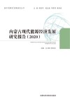 内蒙古现代能源经济发展研究报告  2020